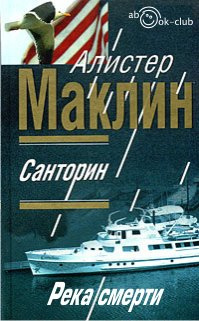 Слушайте бесплатные аудиокниги на русском языке | Audiobukva.com Маклин Алистер - Санторин. Река смерти