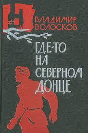 Слушайте бесплатные аудиокниги на русском языке | Audiobukva.com Волосков Владимир - Где-то на Северном Донце