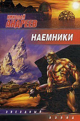 Слушайте бесплатные аудиокниги на русском языке | Audiobukva.com Андреев Николай - Наёмники