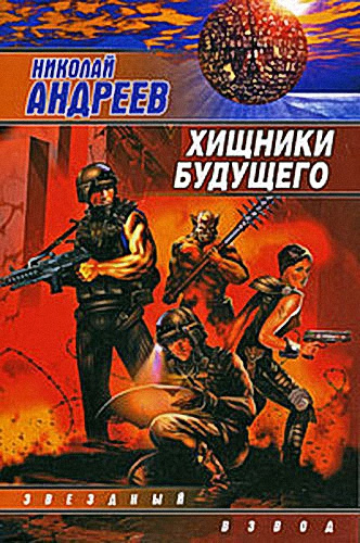 Слушайте бесплатные аудиокниги на русском языке | Audiobukva.com Андреев Николай - Хищники будущего