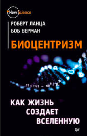 Слушайте бесплатные аудиокниги на русском языке | Audiobukva.com Ланца Роберт, Берман Боб - Биоцентризм. Как жизнь создает Вселенную