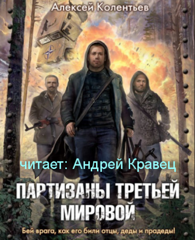 Слушайте бесплатные аудиокниги на русском языке | Audiobukva.com Колентьев Алексей - Партизаны третьей мировой