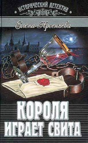 Слушайте бесплатные аудиокниги на русском языке | Audiobukva.com Арсеньева Елена - Короля играет свита