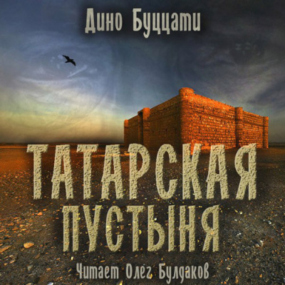 Слушайте бесплатные аудиокниги на русском языке | Audiobukva.com Буццати Дино - Татарская пустыня