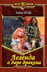 Слушайте бесплатные аудиокниги на русском языке | Audiobukva.com Кош Алекс - Легенда о даре дракона