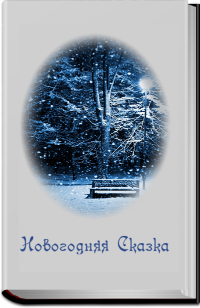 Слушайте бесплатные аудиокниги на русском языке | Audiobukva.com Кош Алекс - Новогодняя сказка