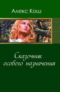 Слушайте бесплатные аудиокниги на русском языке | Audiobukva.com Кош Алекс - Сказочник особого назначения