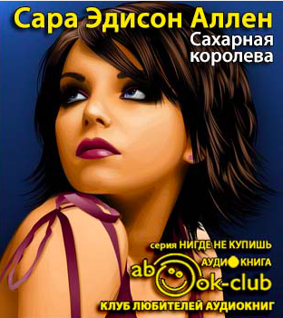 Слушайте бесплатные аудиокниги на русском языке | Audiobukva.com Аллен Сара Эдисон - Сахарная королева