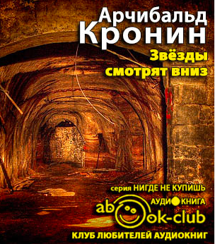 Слушайте бесплатные аудиокниги на русском языке | Audiobukva.com Кронин Арчибальд - Звёзды смотрят вниз