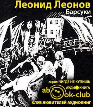 Слушайте бесплатные аудиокниги на русском языке | Audiobukva.com Леонов Леонид - Барсуки