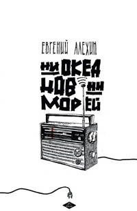 Слушайте бесплатные аудиокниги на русском языке | Audiobukva.com Алехин Евгений - Ни океанов, ни морей