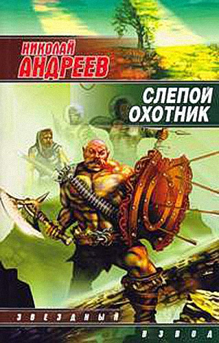 Слушайте бесплатные аудиокниги на русском языке | Audiobukva.com Андреев Николай - Слепой охотник