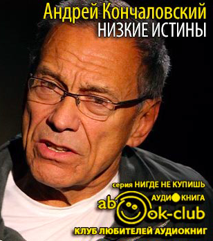 Слушайте бесплатные аудиокниги на русском языке | Audiobukva.com Кончаловский Андрей - Низкие истины
