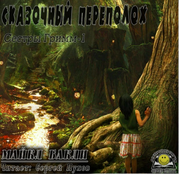 Слушайте бесплатные аудиокниги на русском языке | Audiobukva.com Бакли Майкл - Сказочный переполох