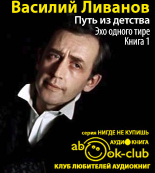 Слушайте бесплатные аудиокниги на русском языке | Audiobukva.com Ливанов Василий - Путь из детства