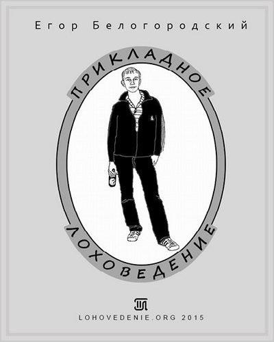 Слушайте бесплатные аудиокниги на русском языке | Audiobukva.com Белогородский Егор - Прикладное Лоховедение