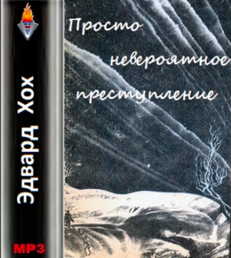 Слушайте бесплатные аудиокниги на русском языке | Audiobukva.com Хох Эдвард - Просто невероятное преступление