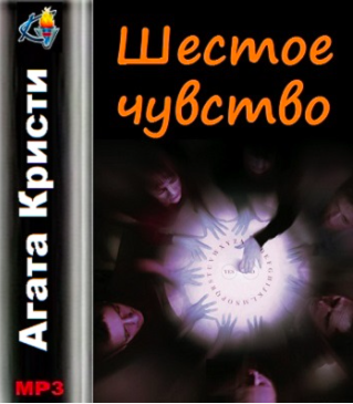 Слушайте бесплатные аудиокниги на русском языке | Audiobukva.com Кристи Агата - Шестое чувство