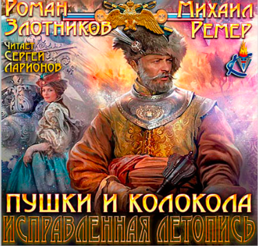 Слушайте бесплатные аудиокниги на русском языке | Audiobukva.com Злотников Роман, Ремер Михаил - Пушки и колокола
