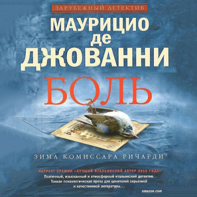 Слушайте бесплатные аудиокниги на русском языке | Audiobukva.com де Джованни Маурицио - Боль. Зима комиссара Ричарди