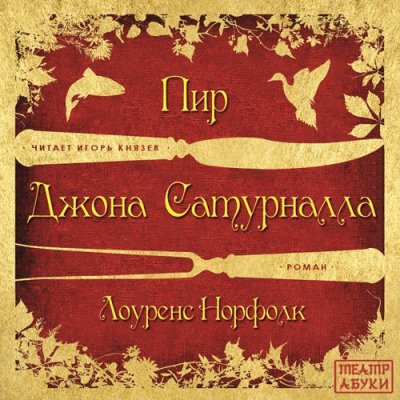 Слушайте бесплатные аудиокниги на русском языке | Audiobukva.com Норфолк Лоуренс - Пир Джона Сатурналла