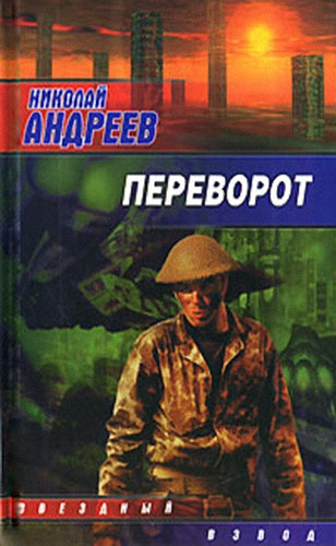 Слушайте бесплатные аудиокниги на русском языке | Audiobukva.com Андреев Николай - Переворот