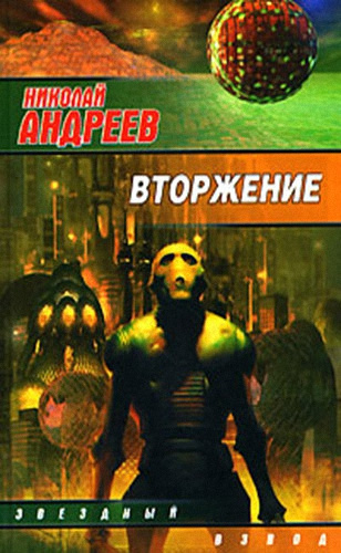 Слушайте бесплатные аудиокниги на русском языке | Audiobukva.com Андреев Николай - Вторжение