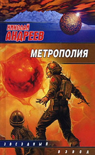 Слушайте бесплатные аудиокниги на русском языке | Audiobukva.com Андреев Николай - Метрополия