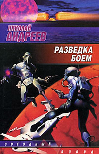 Слушайте бесплатные аудиокниги на русском языке | Audiobukva.com Андреев Николай - Разведка боем