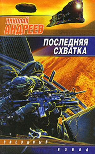 Слушайте бесплатные аудиокниги на русском языке | Audiobukva.com Андреев Николай - Последняя схватка