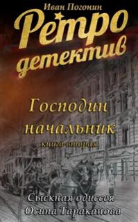 Слушайте бесплатные аудиокниги на русском языке | Audiobukva.com Погонин Иван - Господин Начальник