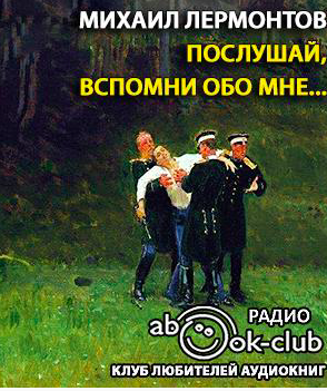 Слушайте бесплатные аудиокниги на русском языке | Audiobukva.com Лермонтов Михаил - Послушай, вспомни обо мне…