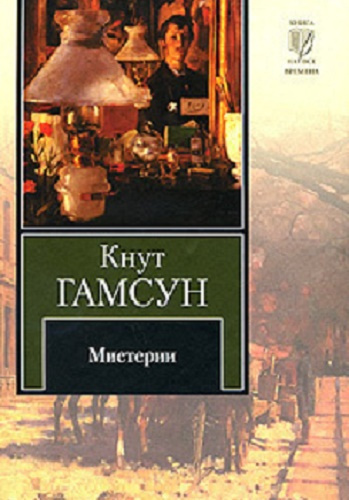 Слушайте бесплатные аудиокниги на русском языке | Audiobukva.com Гамсун Кнут - Мистерии