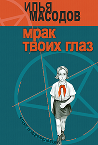 Слушайте бесплатные аудиокниги на русском языке | Audiobukva.com Масодов Илья - Мрак твоих глаз