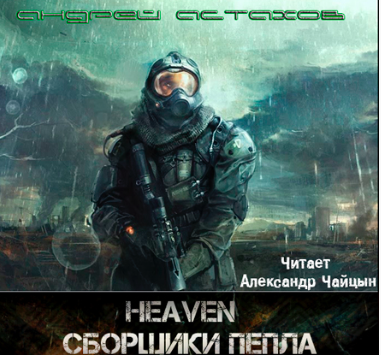 Слушайте бесплатные аудиокниги на русском языке | Audiobukva.com Астахов Андрей - Сборщики пепла