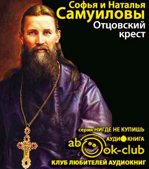 Слушайте бесплатные аудиокниги на русском языке | Audiobukva.com Самуилова Наталья, Самуилова Софья - Отцовский крест