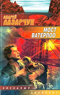 Слушайте бесплатные аудиокниги на русском языке | Audiobukva.com Лазарчук Андрей - Мост Ватерлоо