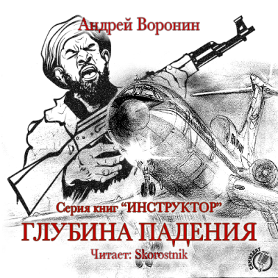 Слушайте бесплатные аудиокниги на русском языке | Audiobukva.com Воронин Андрей - Глубина падения