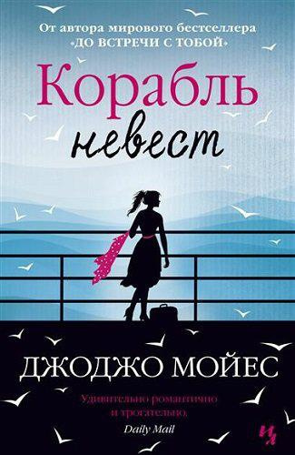 Слушайте бесплатные аудиокниги на русском языке | Audiobukva.com Мойес Джоджо - Корабль невест