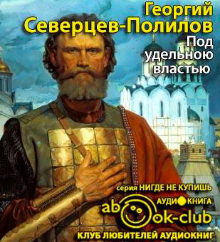 Слушайте бесплатные аудиокниги на русском языке | Audiobukva.com Георгий Северцев-Полилов - Под удельною властью