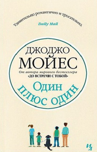 Слушайте бесплатные аудиокниги на русском языке | Audiobukva.com Мойес Джоджо - Один плюс один