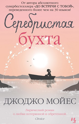 Слушайте бесплатные аудиокниги на русском языке | Audiobukva.com Мойес Джоджо - Серебристая бухта