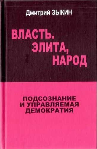 Слушайте бесплатные аудиокниги на русском языке | Audiobukva.com Зыкин Дмитрий - Власть. Элита, Народ. Подсознание и управляемая демократия