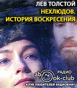 Слушайте бесплатные аудиокниги на русском языке | Audiobukva.com Толстой Лев - Нехлюдов. История воскресения