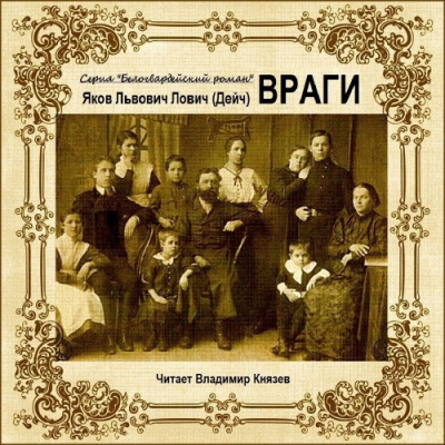 Слушайте бесплатные аудиокниги на русском языке | Audiobukva.com Лович Яков - Враги