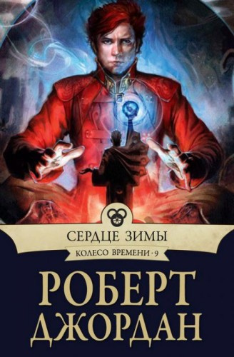 Слушайте бесплатные аудиокниги на русском языке | Audiobukva.com Джордан Роберт - Сердце зимы