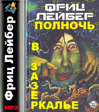Слушайте бесплатные аудиокниги на русском языке | Audiobukva.com Лейбер Фриц - Полночь в зазеркалье