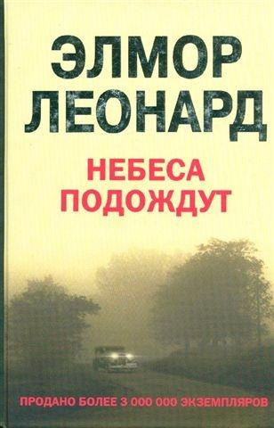 Слушайте бесплатные аудиокниги на русском языке | Audiobukva.com Элмор Леонард - Небеса подождут