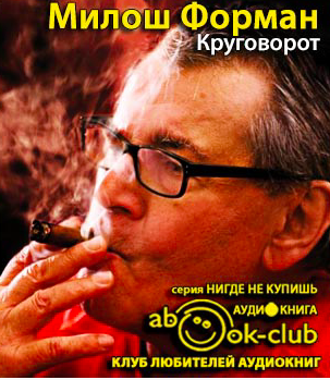 Слушайте бесплатные аудиокниги на русском языке | Audiobukva.com Форман Милош, Новак Ян - Круговорот