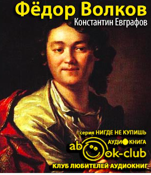 Слушайте бесплатные аудиокниги на русском языке | Audiobukva.com Евграфов Константин - Фёдор Волков